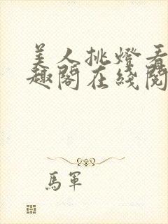 美人挑灯看剑笔趣阁在线阅读