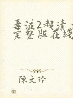 毒液2超清免费完整版在线观看封面