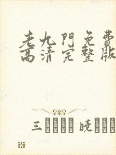 老九门免费观看高清完整版