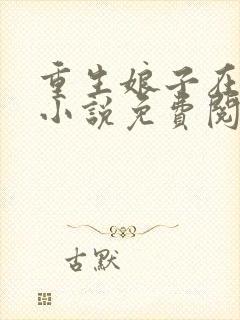 重生娘子在种田小说免费阅读