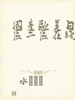 国产欧美日韩一区二区在线播放