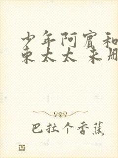 少年阿宾和女房东太太 未删节