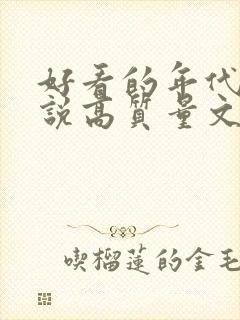 好看的年代文小说高质量文笔好