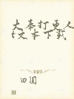 大奉打更人txt文本下载