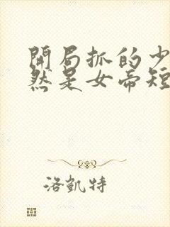 开局抓的少妇居然是女帝短剧免费看