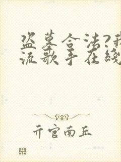 盗墓合法?我顶流歌手在线盗墓全文阅读全文