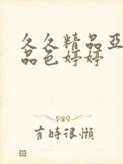 久久精品亚洲精品色婷婷封面