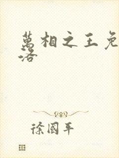 万相之王免费李洛封面