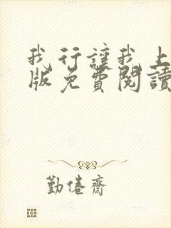 我行让我上完整版免费阅读封面
