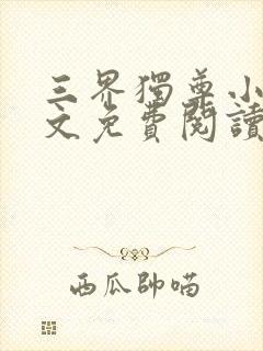 三界独尊小说全文免费阅读全文