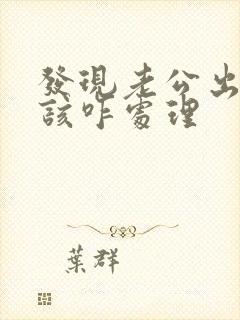 发现老公出轨了该咋处理