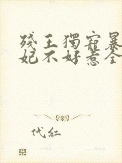 残王独宠暴力医妃不好惹全文免费阅读