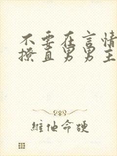 不要在言情文里撩直男男主