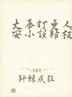 大奉打更人许七安小说精校版全集txt