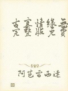 古寨情缘无删减完整版免费
