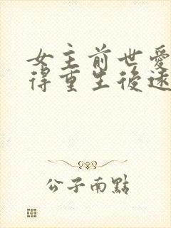 女主前世爱而不得重生后远离男主封面