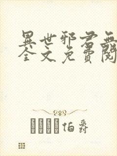 异世邪君无删减全文免费阅读