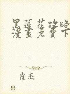 黑莲花攻略手册漫画免费下拉式漫画