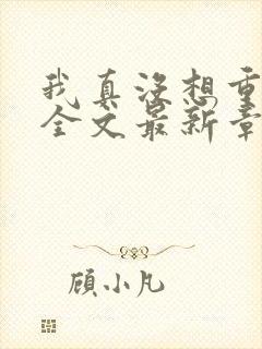 我真没想重生啊全文最新章节封面