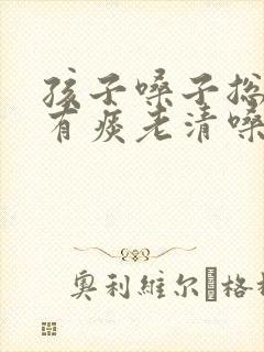 孩子嗓子总感觉有痰老清嗓子