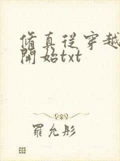 修真从穿越三年开始txt