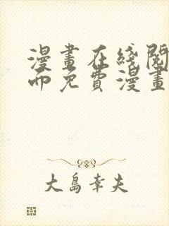 漫画在线阅读页面免费漫画载入网站