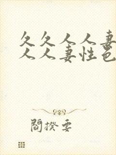 久久人人妻人人人人妻性色av