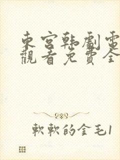 东宫韩剧电视剧观看免费全集剧情封面