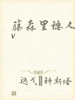 藤森里穗人妻av封面