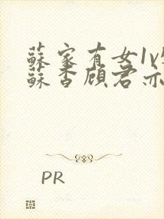 苏家有女1v5苏杳顾君亦