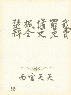 楚枫修罗武神最新全文免费阅读下载