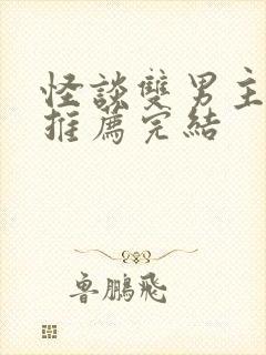 怪谈双男主小说推荐完结