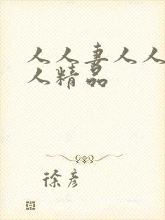 人人妻人人爽人人精品