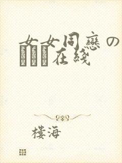 女女同恋のレズビアン在线封面