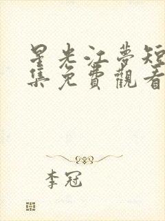 星光江梦短剧全集免费观看