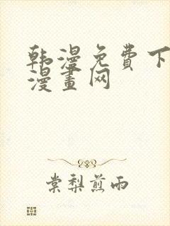 韩漫免费下拉式漫画网