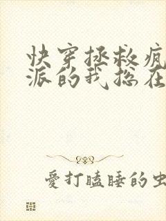 快穿拯救疯批反派的我总在