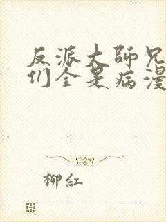 反派大师兄师妹们全是病漫画免费观看下拉式