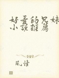 好看的兄妹骨科小说推荐封面