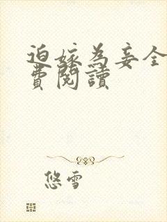 迫嫁为妾全本免费阅读