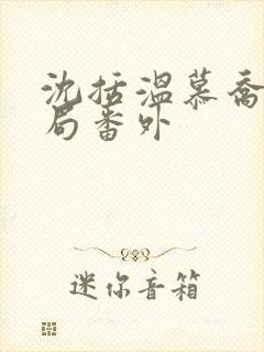 沈括温慕乔大结局番外封面