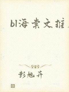 bl海棠文推荐