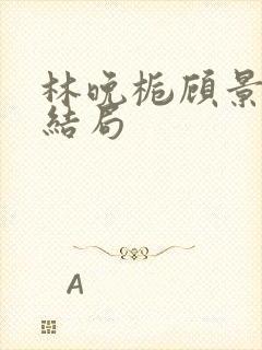 林晚栀顾景琛大结局