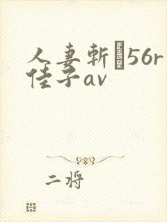 人妻斩り56r佳子av封面