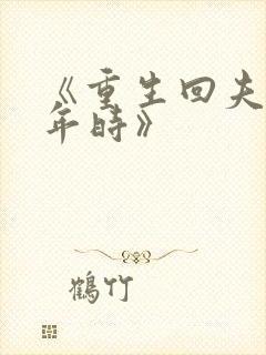 《重生回夫君少年时》