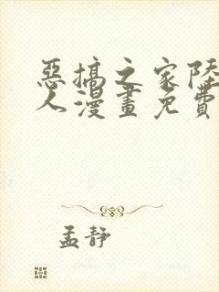 恶搞之家陆妈同人漫画免费观看第3话