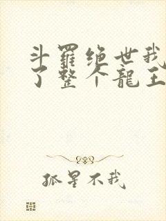 斗罗绝世我搬来了整个龙王免费阅读