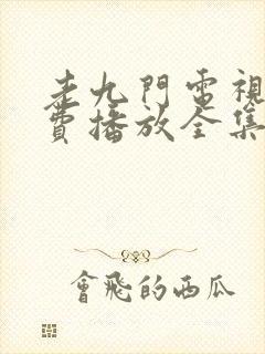 老九门电视剧免费播放全集高清