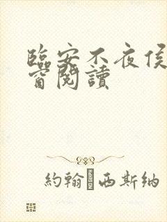 临安不夜侯无弹窗阅读