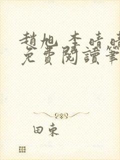 赵旭 李晴晴 免费阅读笔趣阁封面